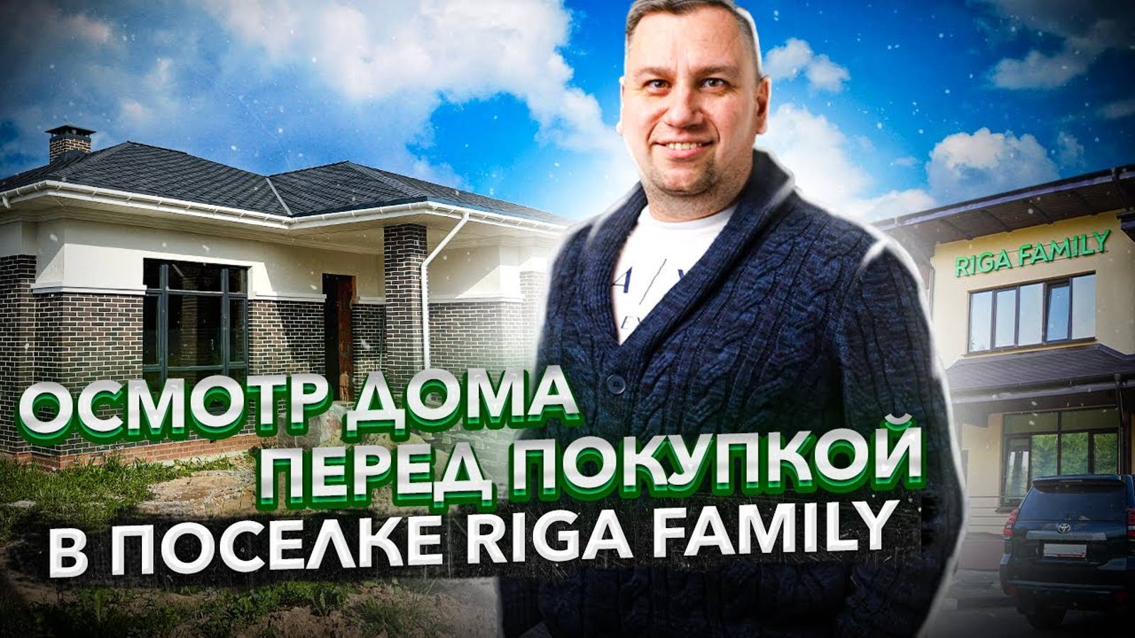 №120 Осмотр дома перед покупкой в поселке Рига Фемили Riga Family