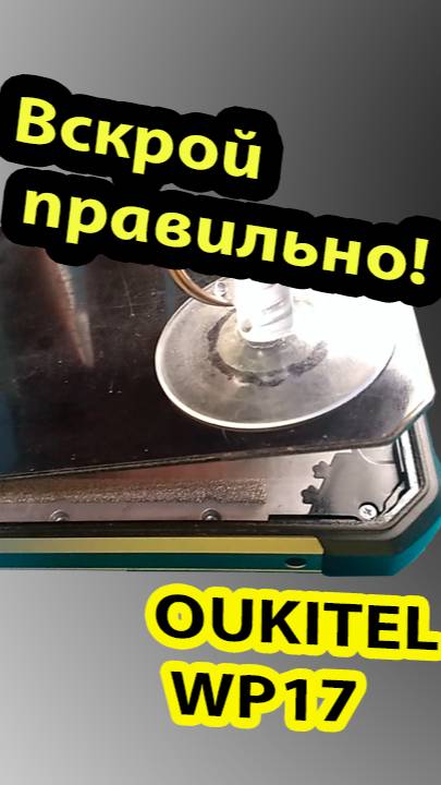 Oukitel WP17 расклейка телефона. Инструкция. #shorts