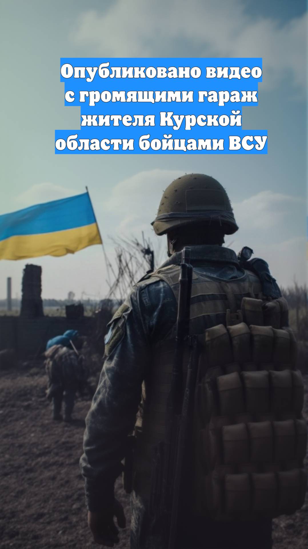 Опубликовано видео с громящими гараж жителя Курской области бойцами ВСУ