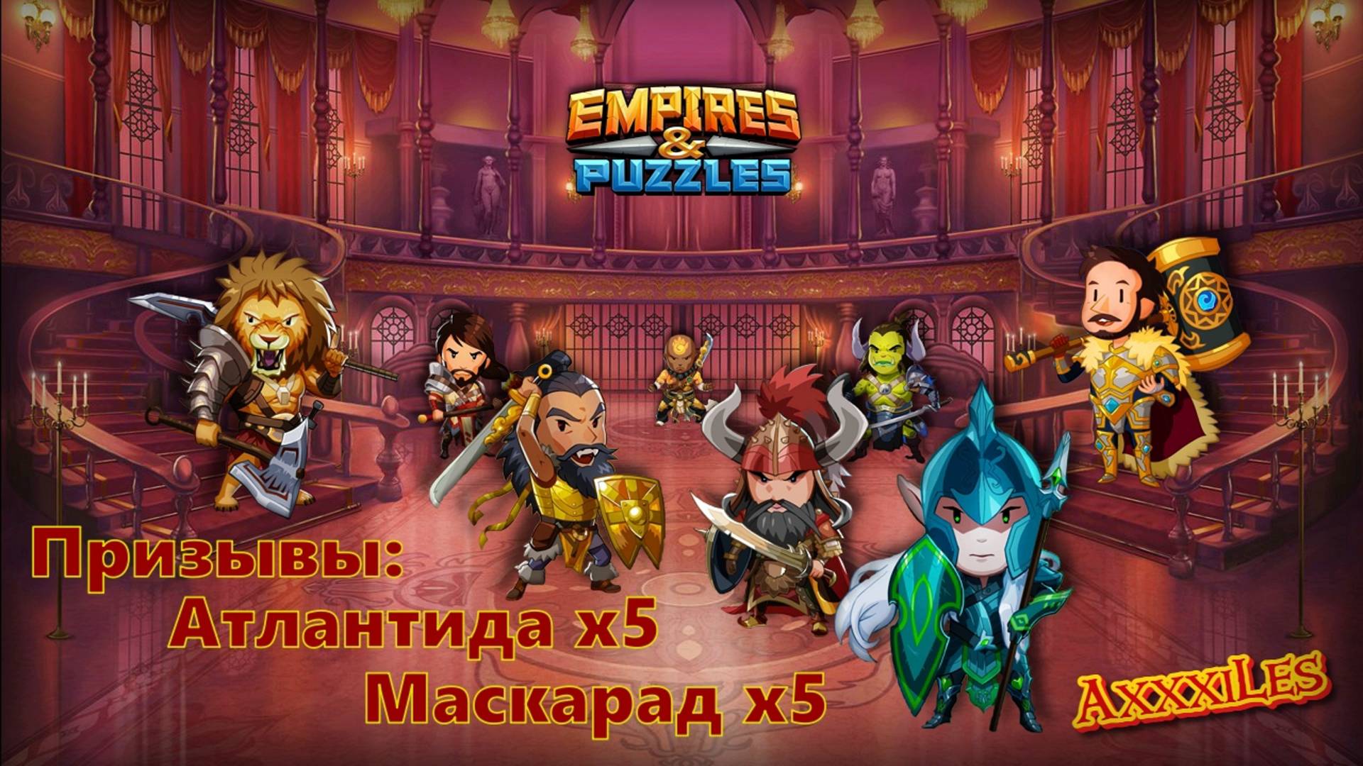 Призыв Маскарада х5 и Атлантиды х5. #empiresandpazzles