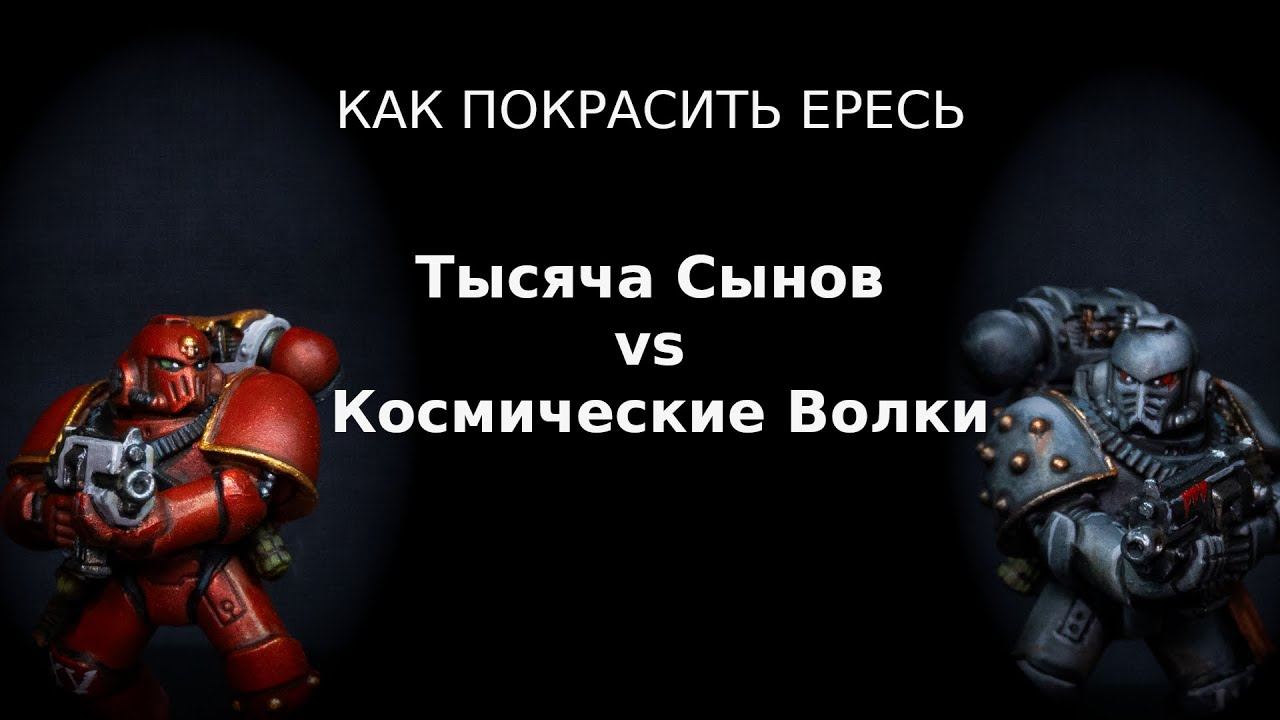 Как покрасить Ересь 1: Тысяча Сынов и Космические Волки