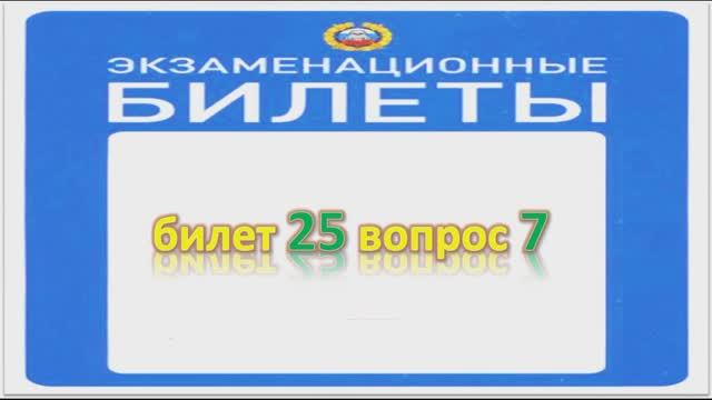 Билет 25 вопрос 7