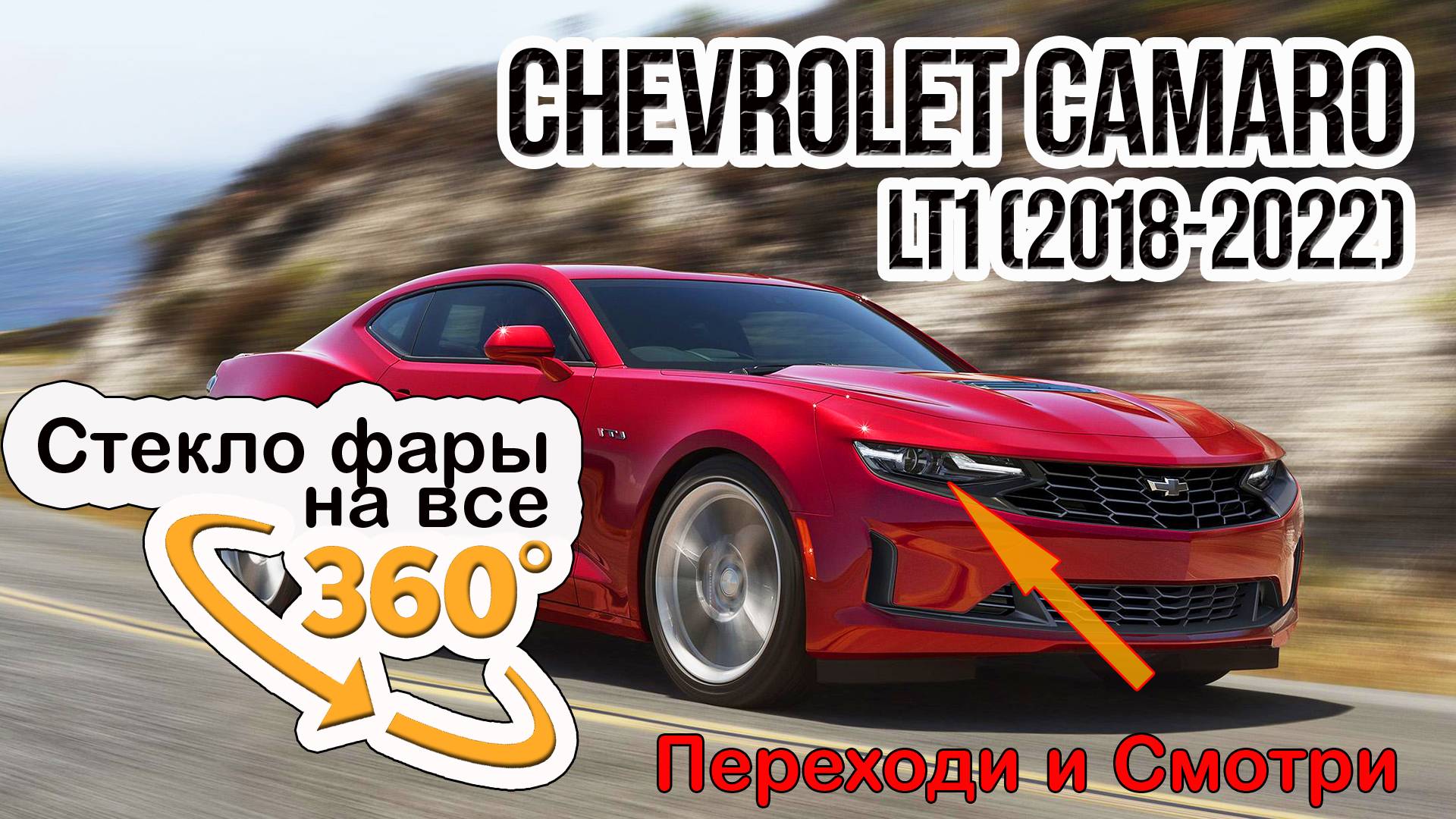 Стекло фары Chevrolet Camaro LT1 (2018-2022)