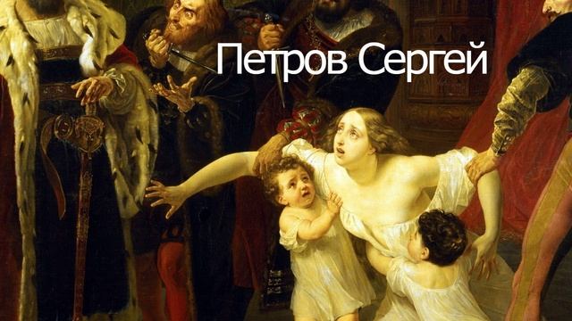 Инес де Кастро, читает автор Петров Сергей
