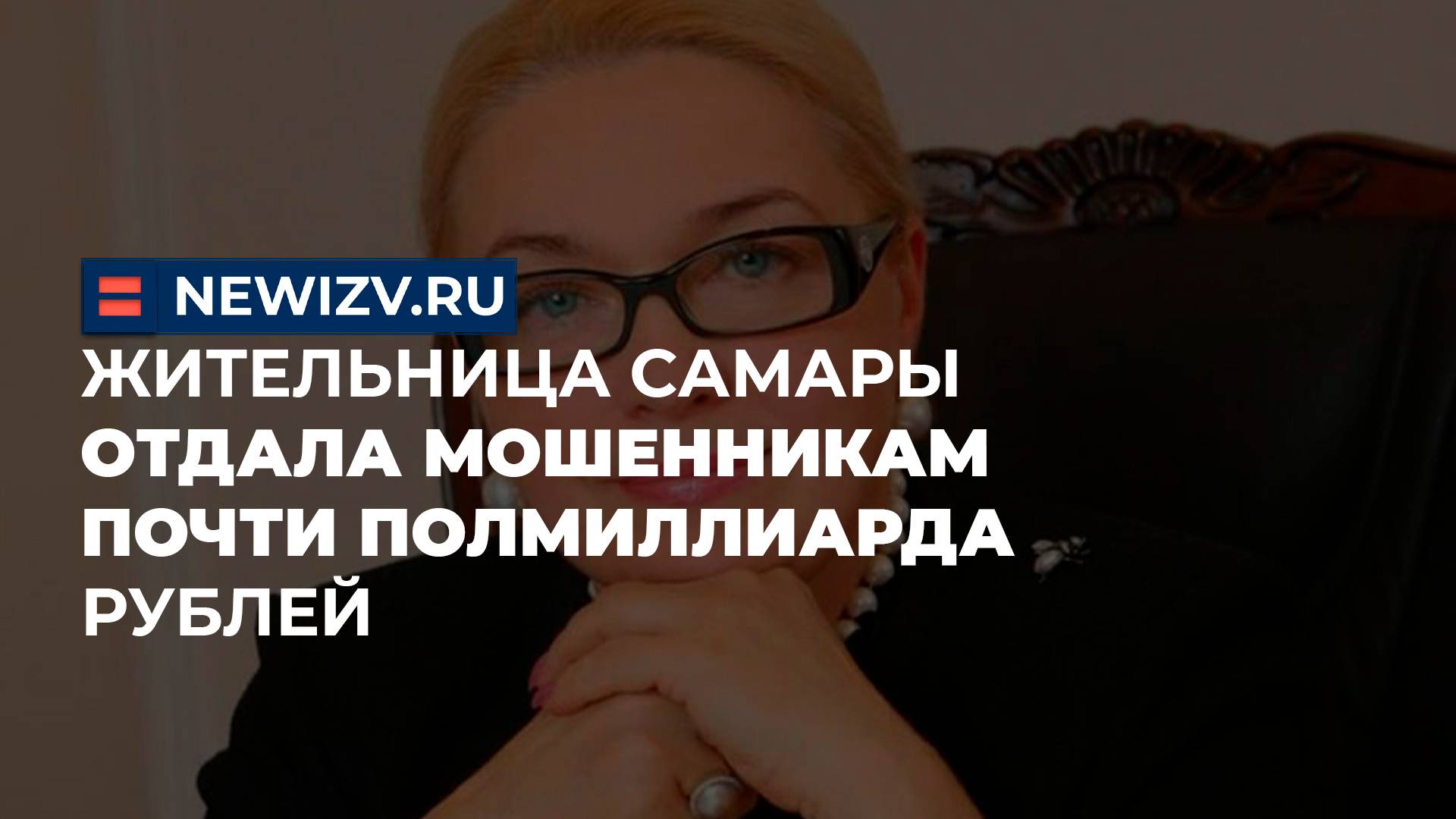 Жительница Самары отдала мошенникам почти полмиллиарда рублей