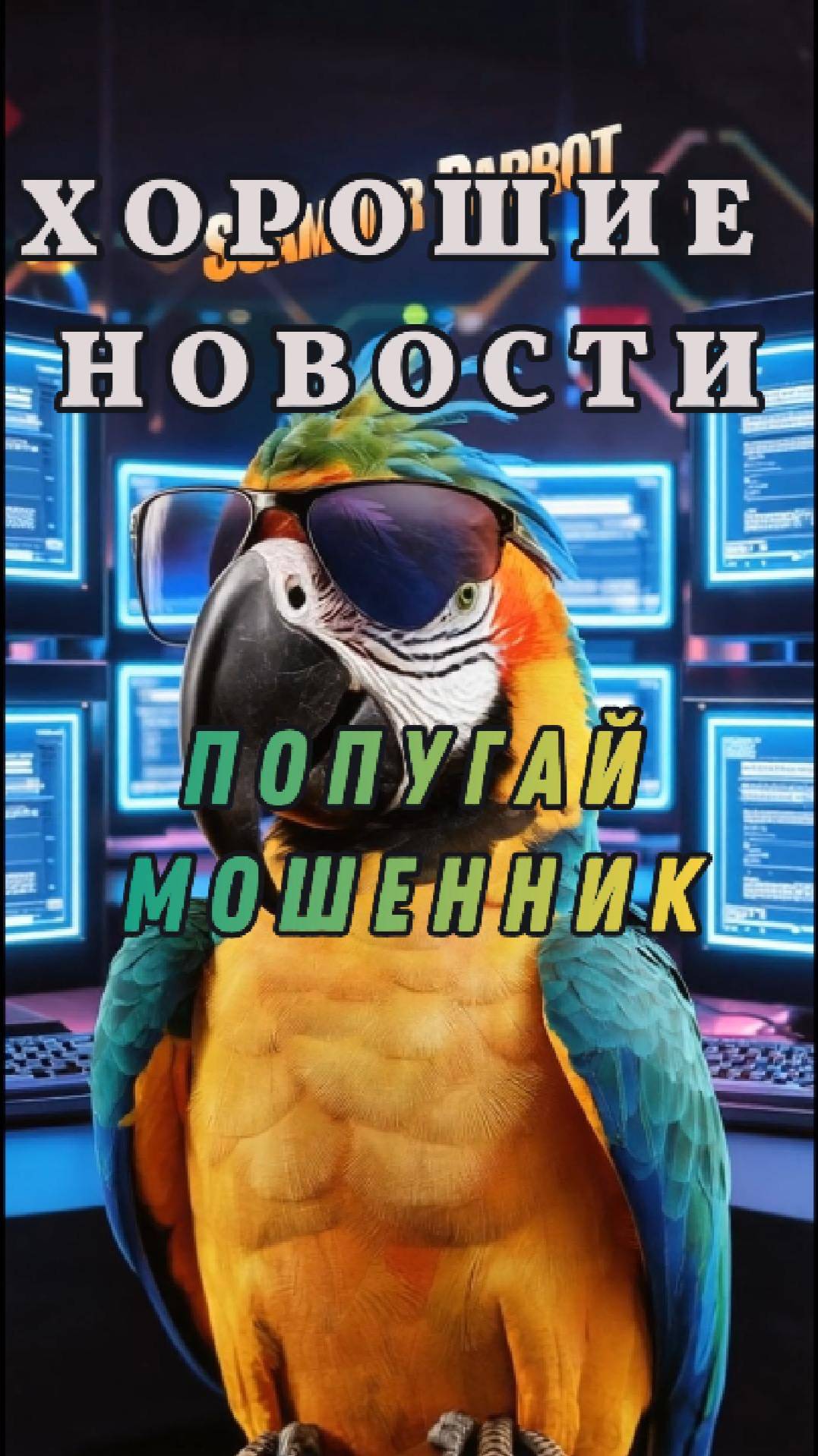 Попугай мошенник