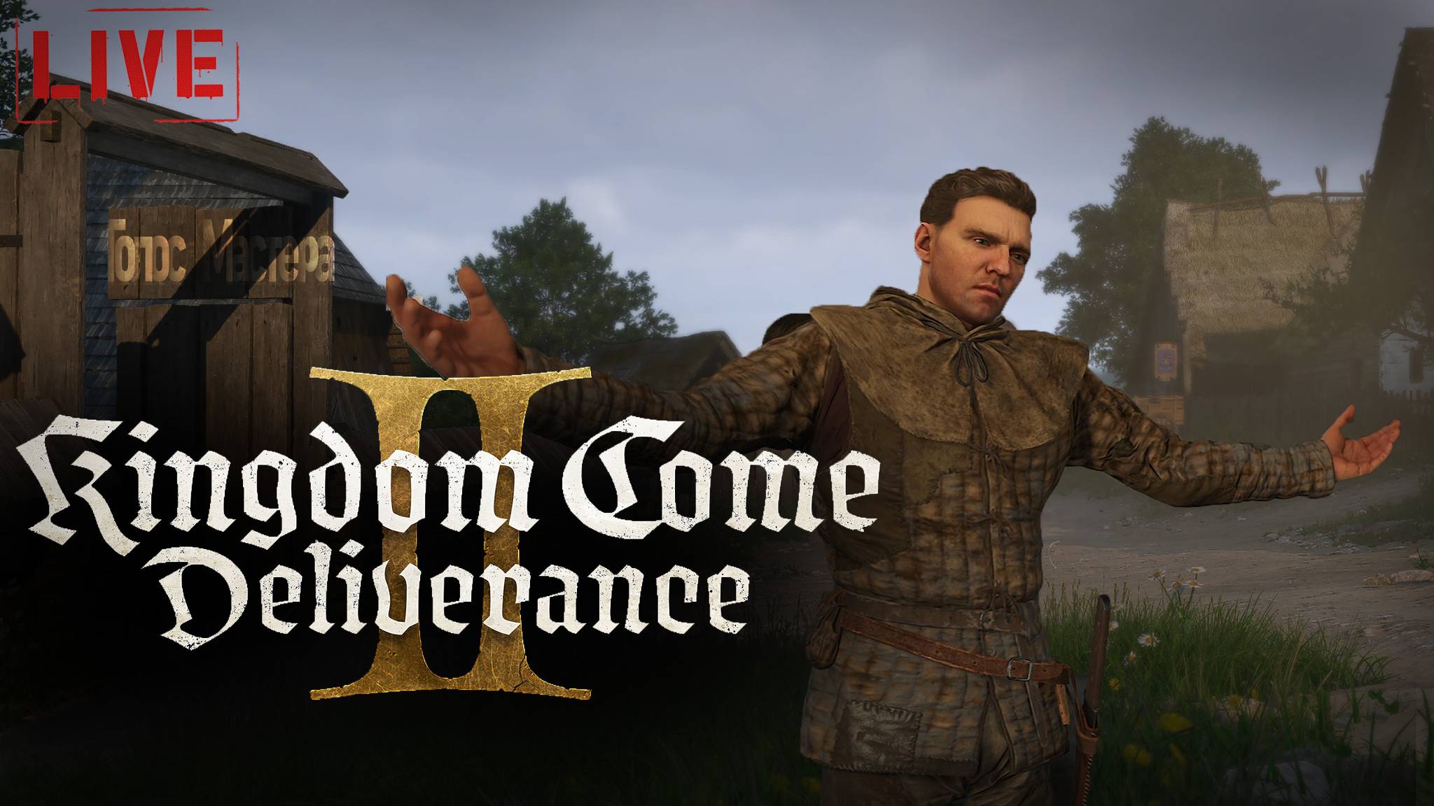 Начало большого пути / полный русский дубляж / Kingdom come deliverance 2