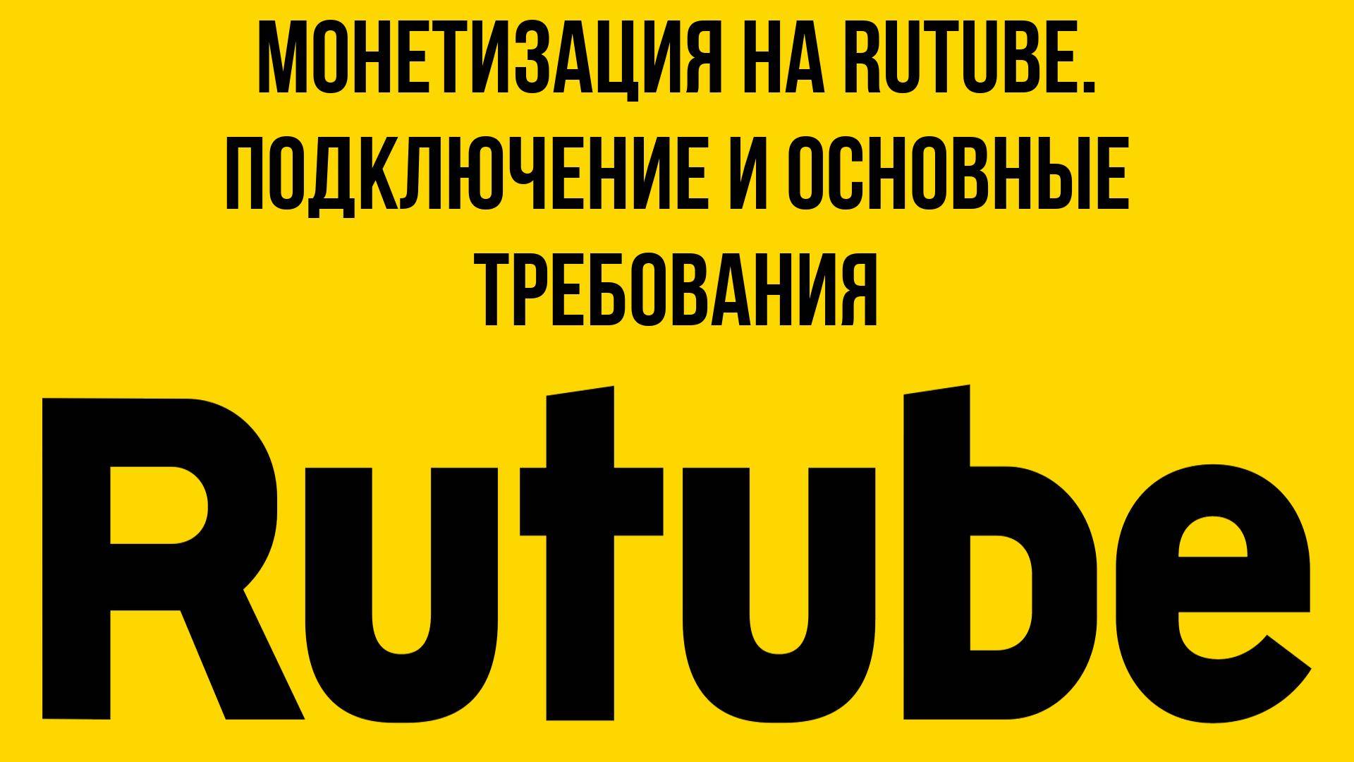 Монетизация на RuTube. Подключение и основные требования