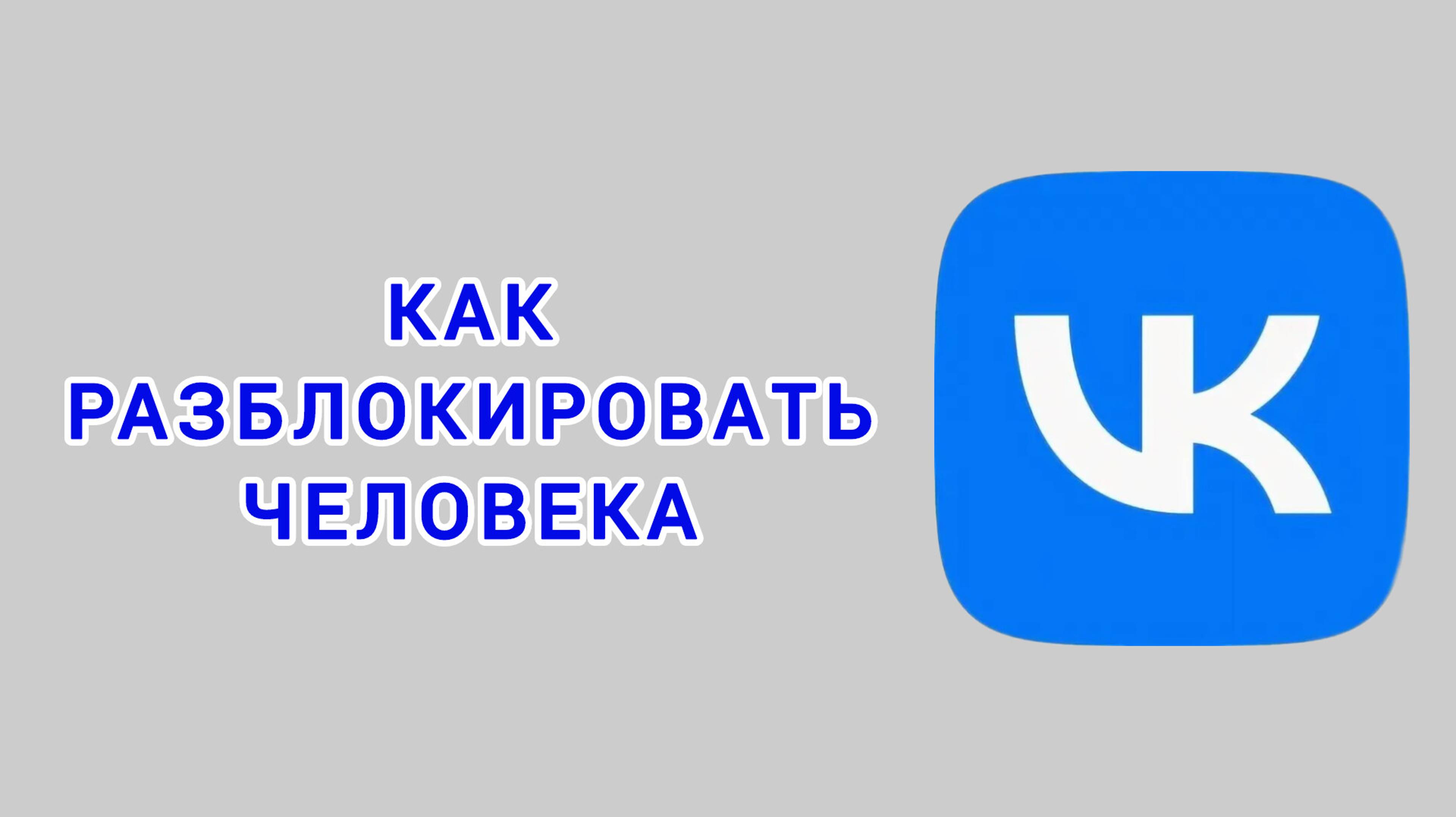 Как разблокировать человека в ВК