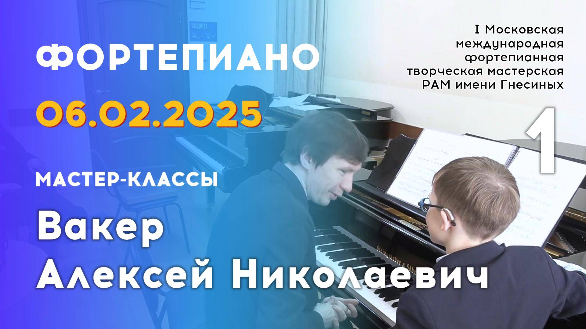 06.02.25 Мастер-классы: Вакер Алексей Николаевич, фортепиано. Часть 1