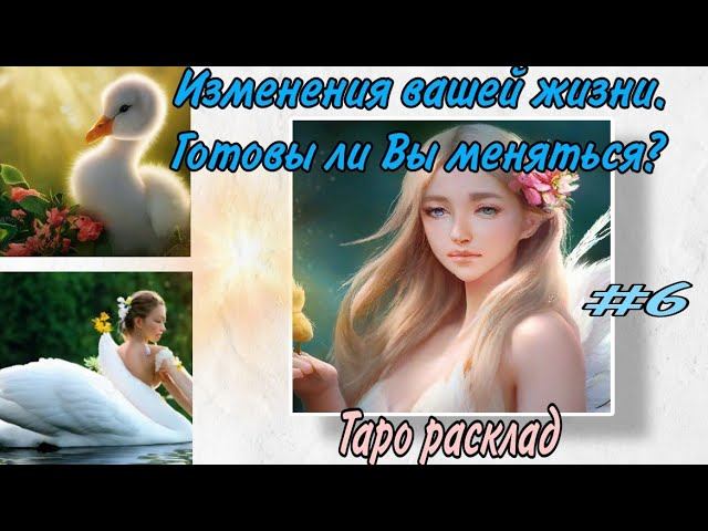 Изменения вашей жизни. Готовы ли Вы меняться? Таро расклад