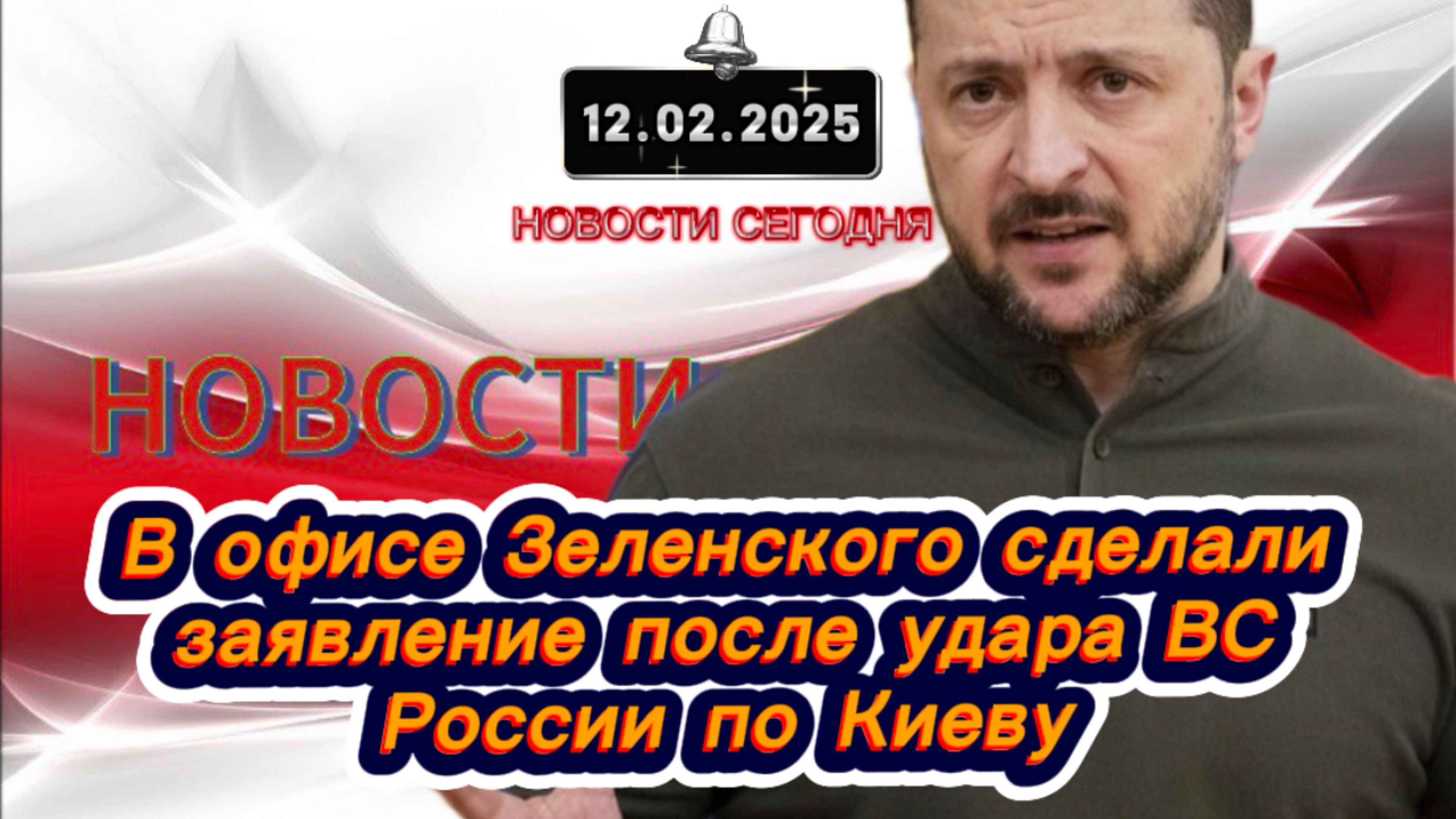 ‼️В офисе Зеленского сделали заявление после удара ВС России по Киеву‼️