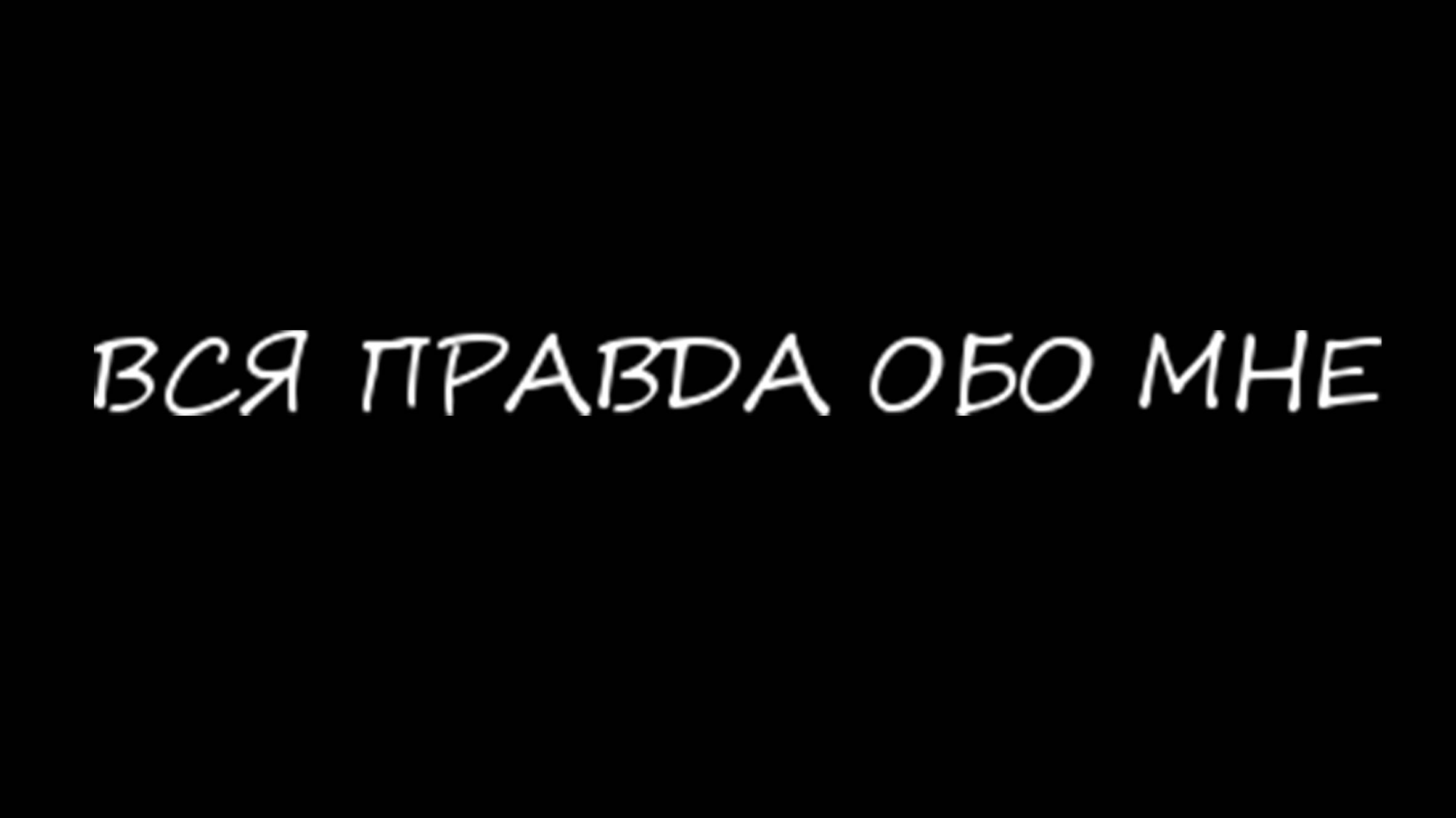 ВСЯ ПРАВДА ОБО МНЕ