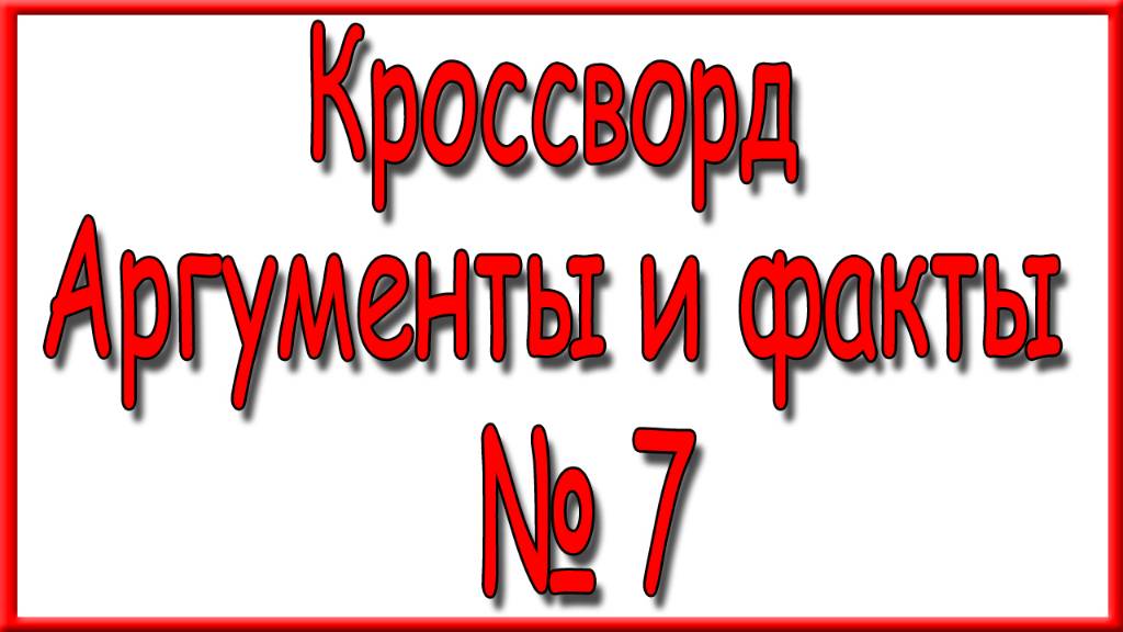 Ответы на основной кроссворд АиФ номер 7 за 2025 год.