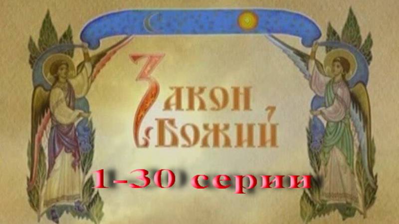 Закон Божий в видеосюжетах. 1-30 серии.