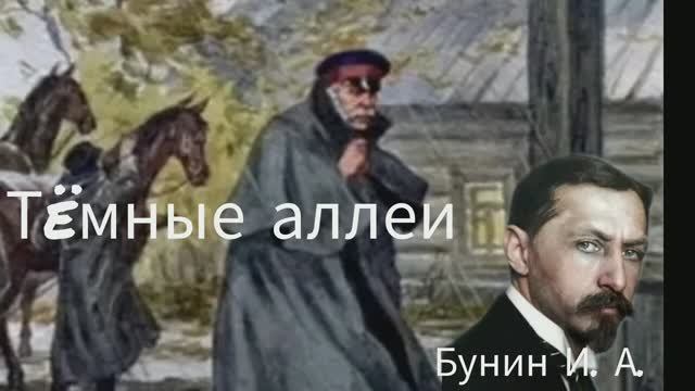 Тëмные аллеи_Бунин И. А. _рассказы о любви