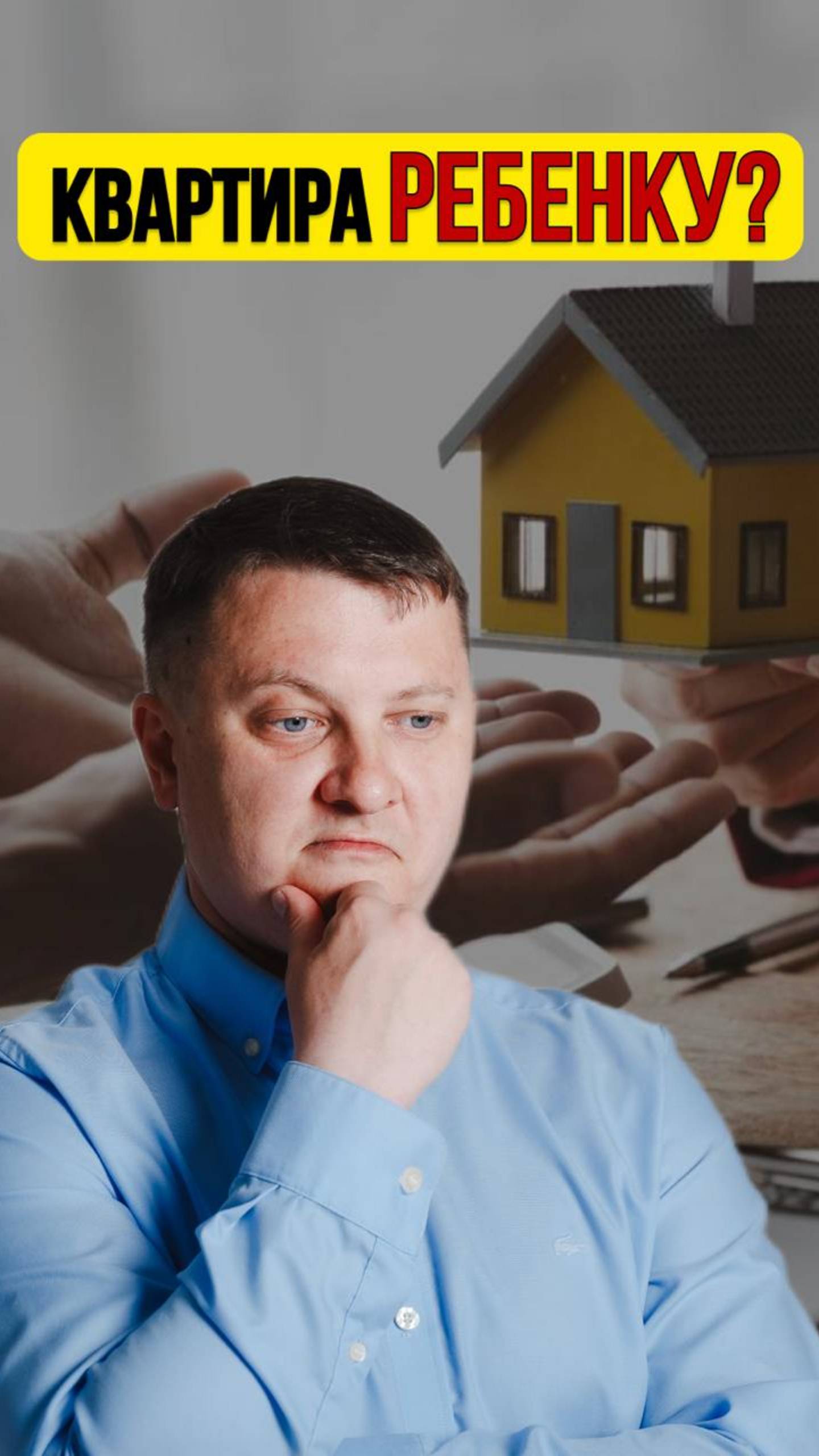 Квартира ребенку?