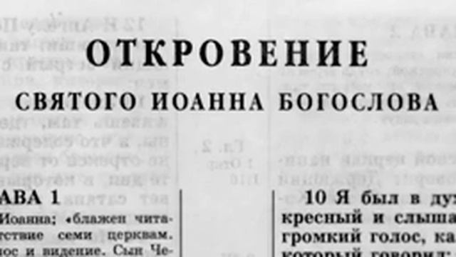 Новый Завет. Откровение Иоанна Богослова. читает Александр Бондаренко.