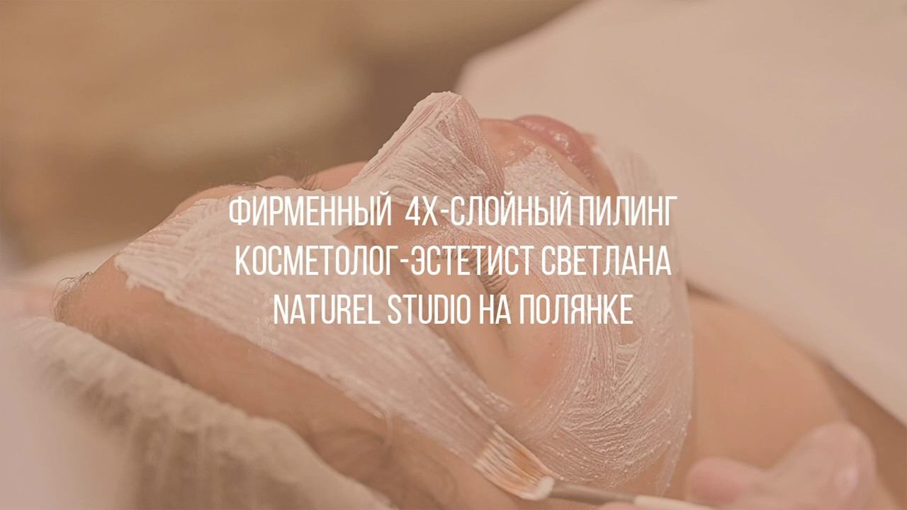 Фирменный 4х слойный пилинг в Naturel Studio