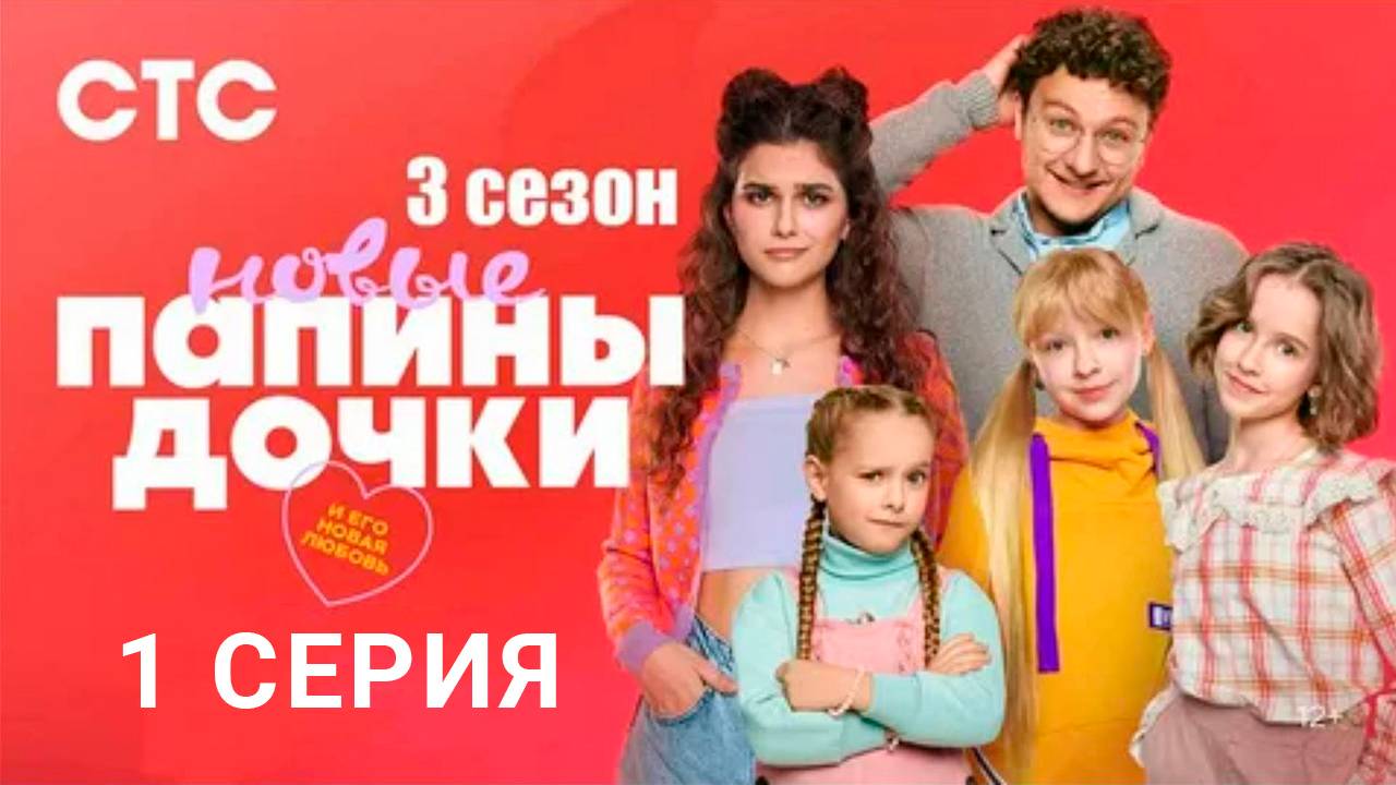 Новые Папины дочки 3 сезон 1 серия СЕРИАЛ В ХОРОШЕМ КАЧЕСТВЕ ОНЛАЙН