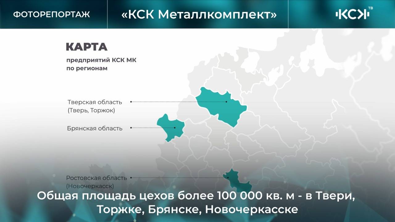 О предприятии «КСК Металлкомплект»