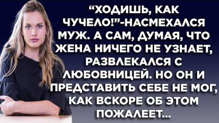 "Ходишь как чучело!" - насмехался муж. А сам, думая, что жена ничего не узнает, развлекался с...