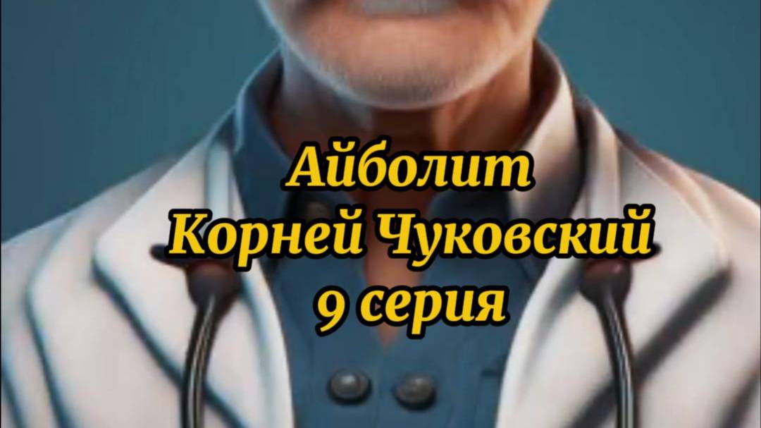 Айболит_9 серия