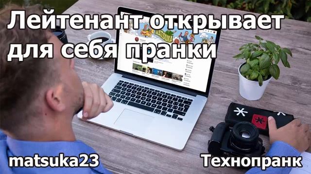 ЛЕЙТЕНАНТ ОТКРЫВАЕТ ДЛЯ СЕБЯ ПРАНКИ  Технопранк от Matsuka23
