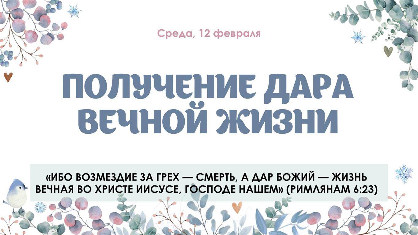 Получение дара вечной жизни