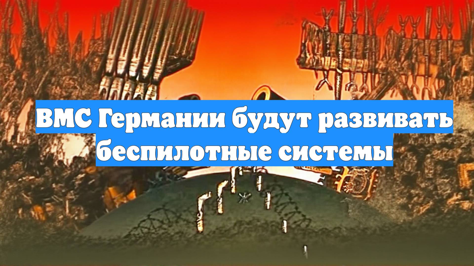 ВМС Германии будут развивать беспилотные системы