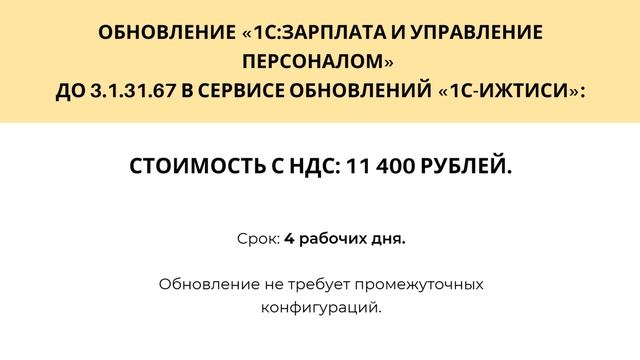 Стоимость обновления «1С:Зарплата и Управление Персоналом» с версии 3.1.28.65 на 3.1.31.67