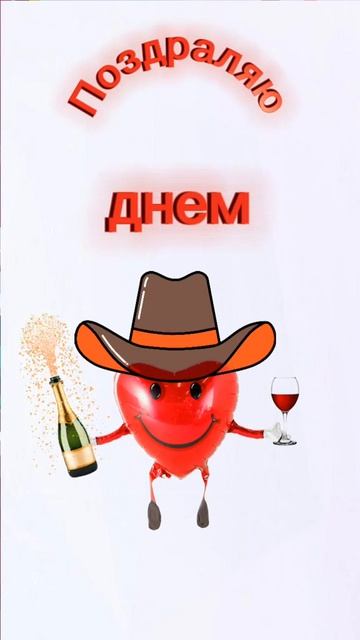 С днем рождения