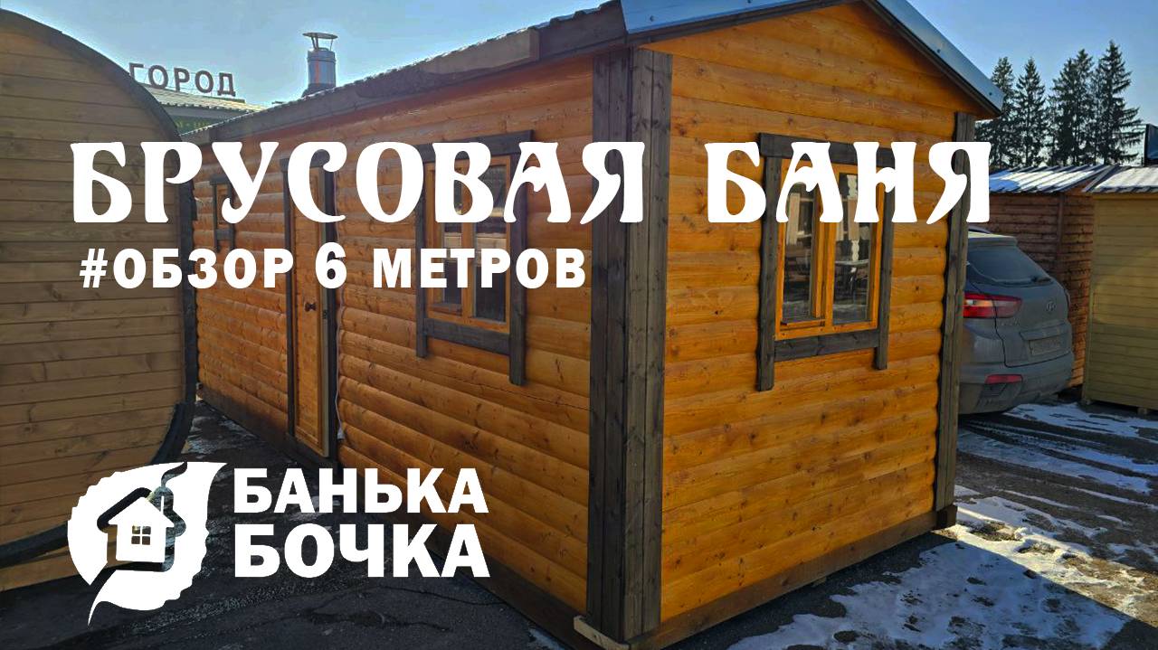 #ОБЗОР#Брусовая баня 6 м #баня-бочка