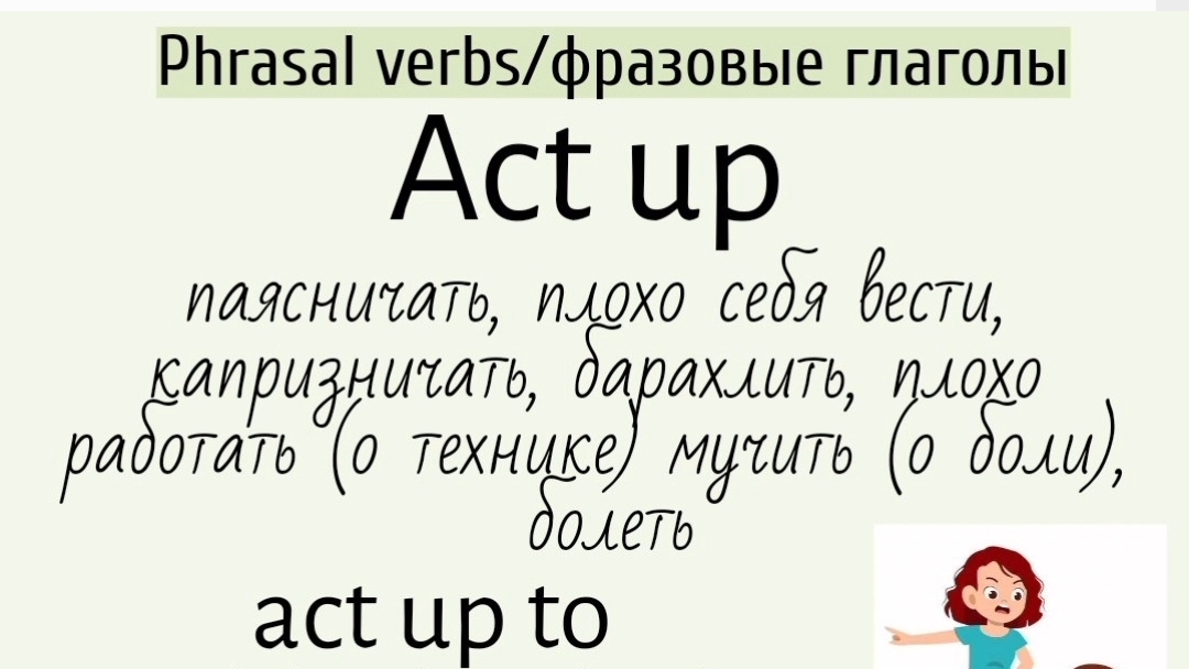 Phrasal verbs/фразовые глаголы👉act up