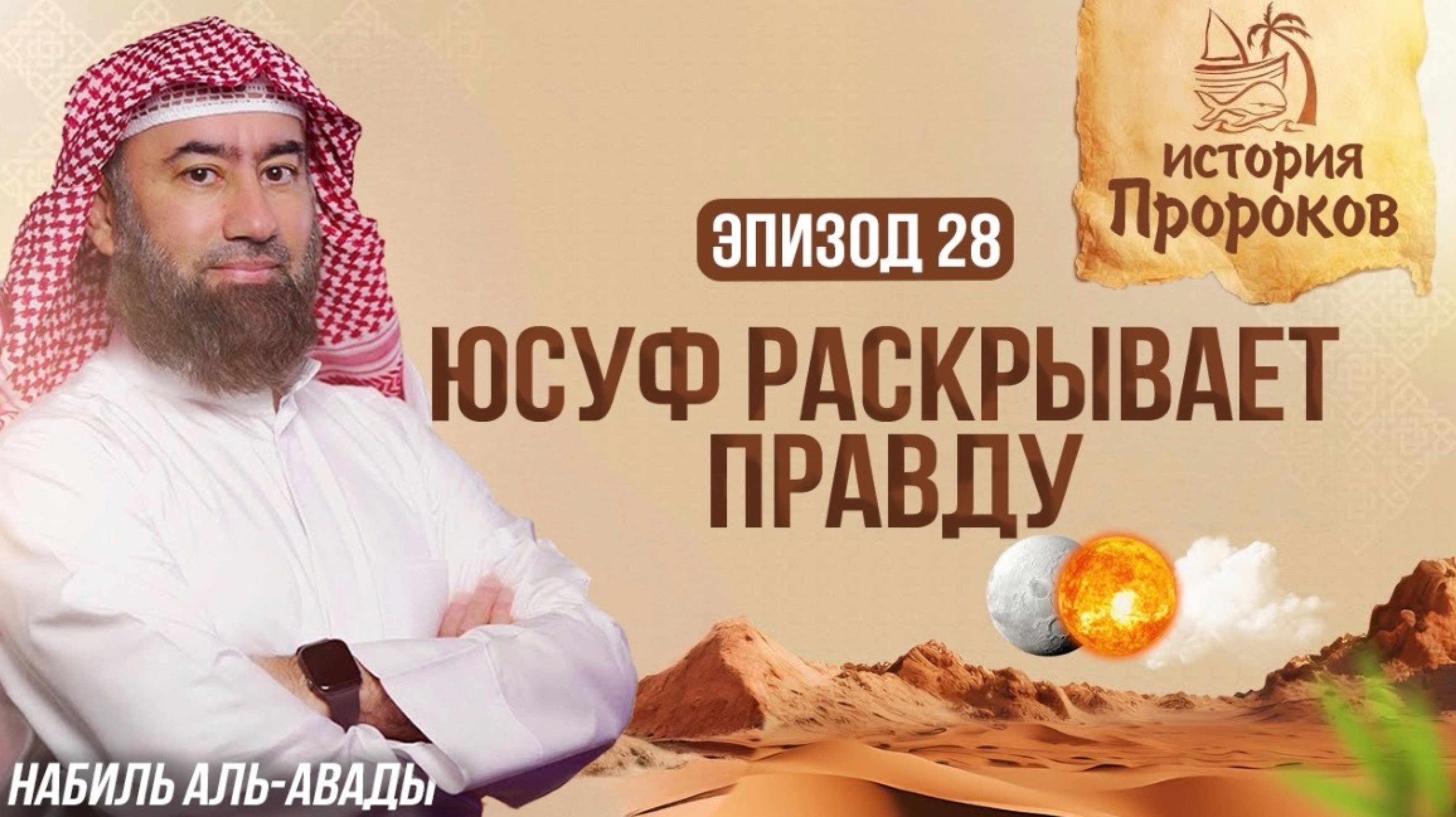 История Пророков #28: Воссоединение Юсуфа с семьей | Шейх Набиль аль-Авады