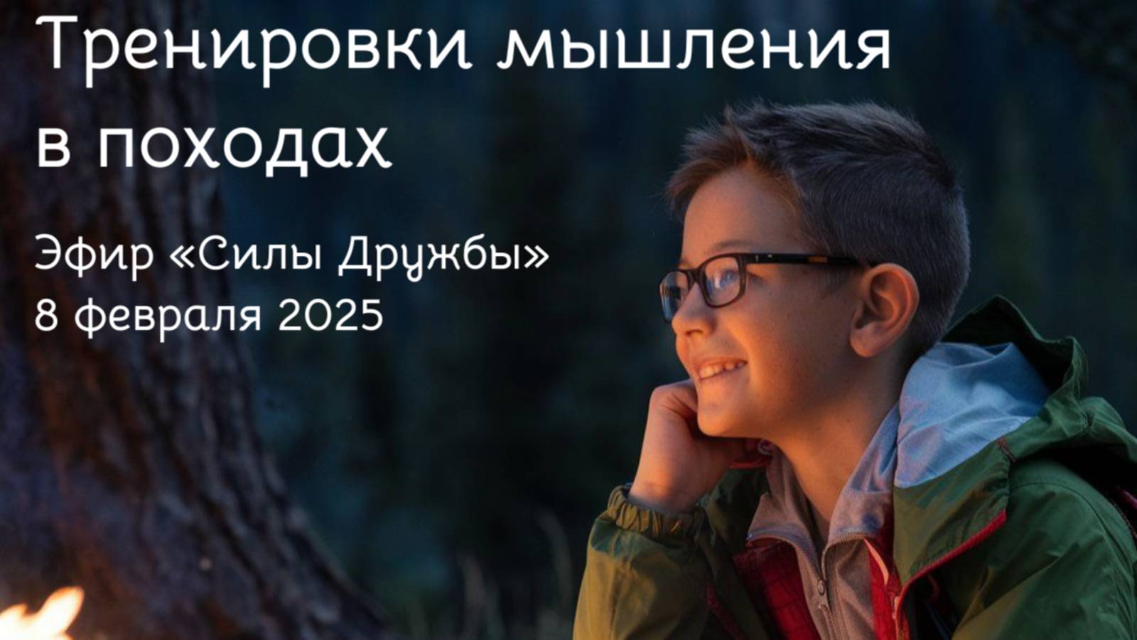 Сила Дружбы. Эфир о мышлении, 8.02.2025