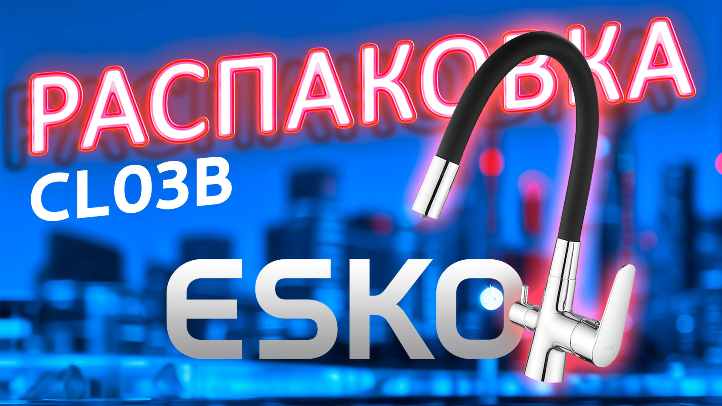 Распаковка кухонного смесителя с гибким шлангом CL03B – лучший выбор для практичной кухни!