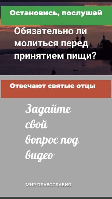 Обязательно ли молиться перед принятием пищи  мирправославия — смотреть короткие видео