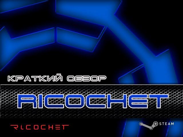 Игры онлайн - Ricochet