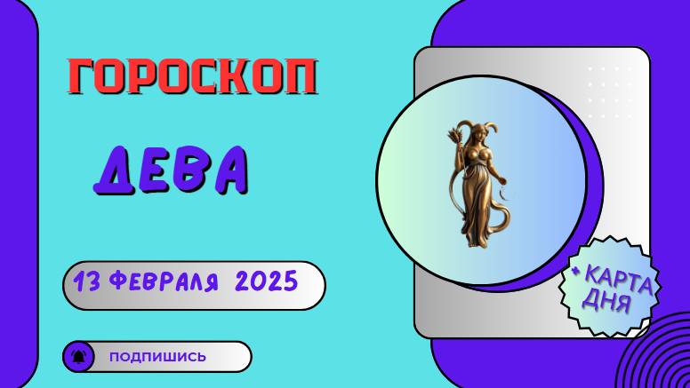 🌾 Дева: Гороскоп на сегодня 13 февраля 2025 – детали решают все