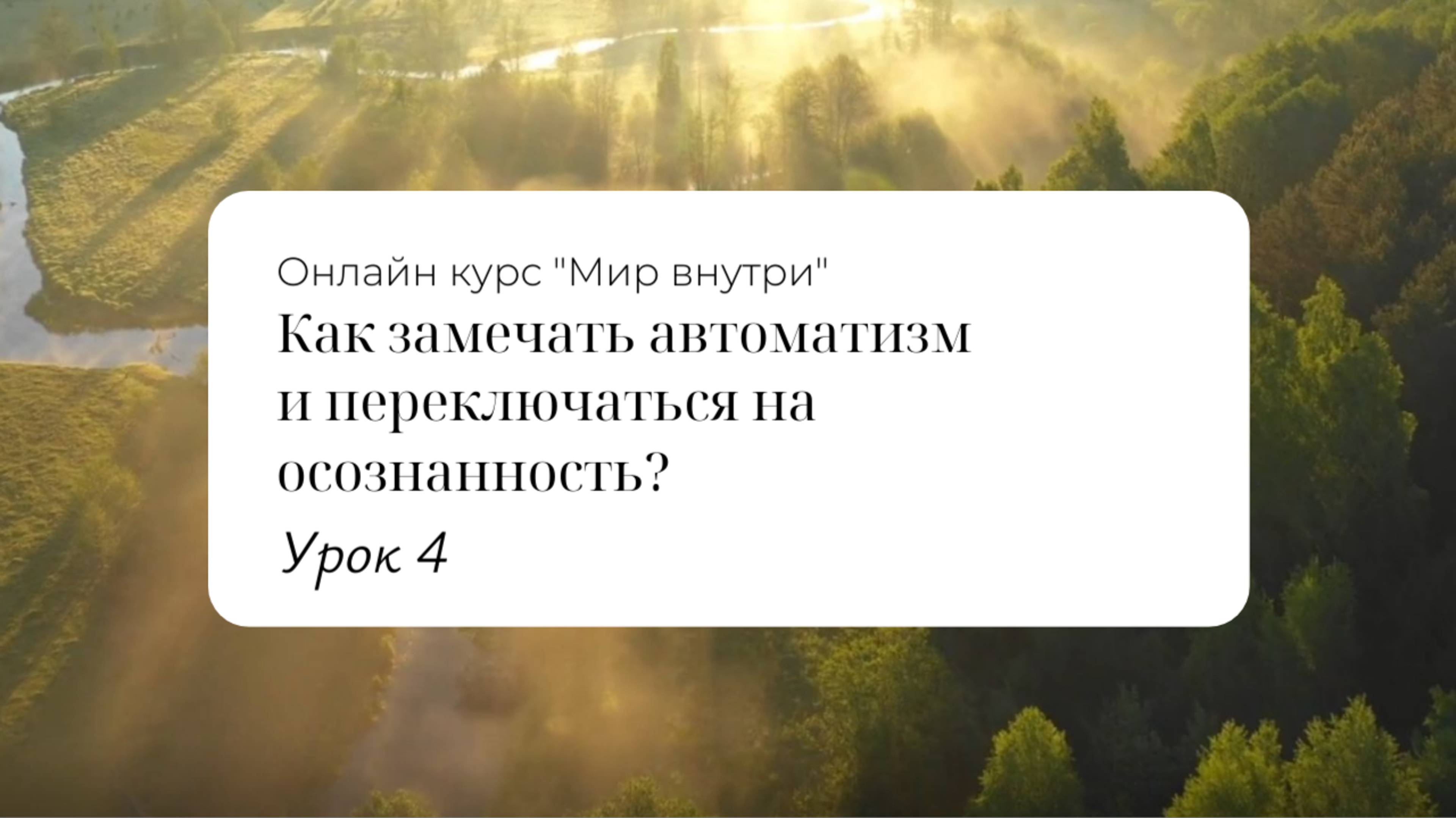 Урок 4: Как замечать автоматизм и переключаться на осознанность.