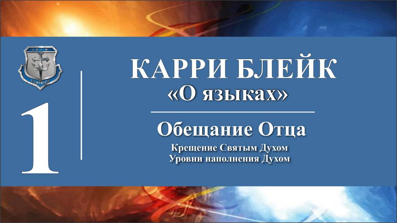 Часть первая. Карри Блейк. Аудио-книга "О языках". Обещание Отца: Крещение, Уровни наполнения Духом