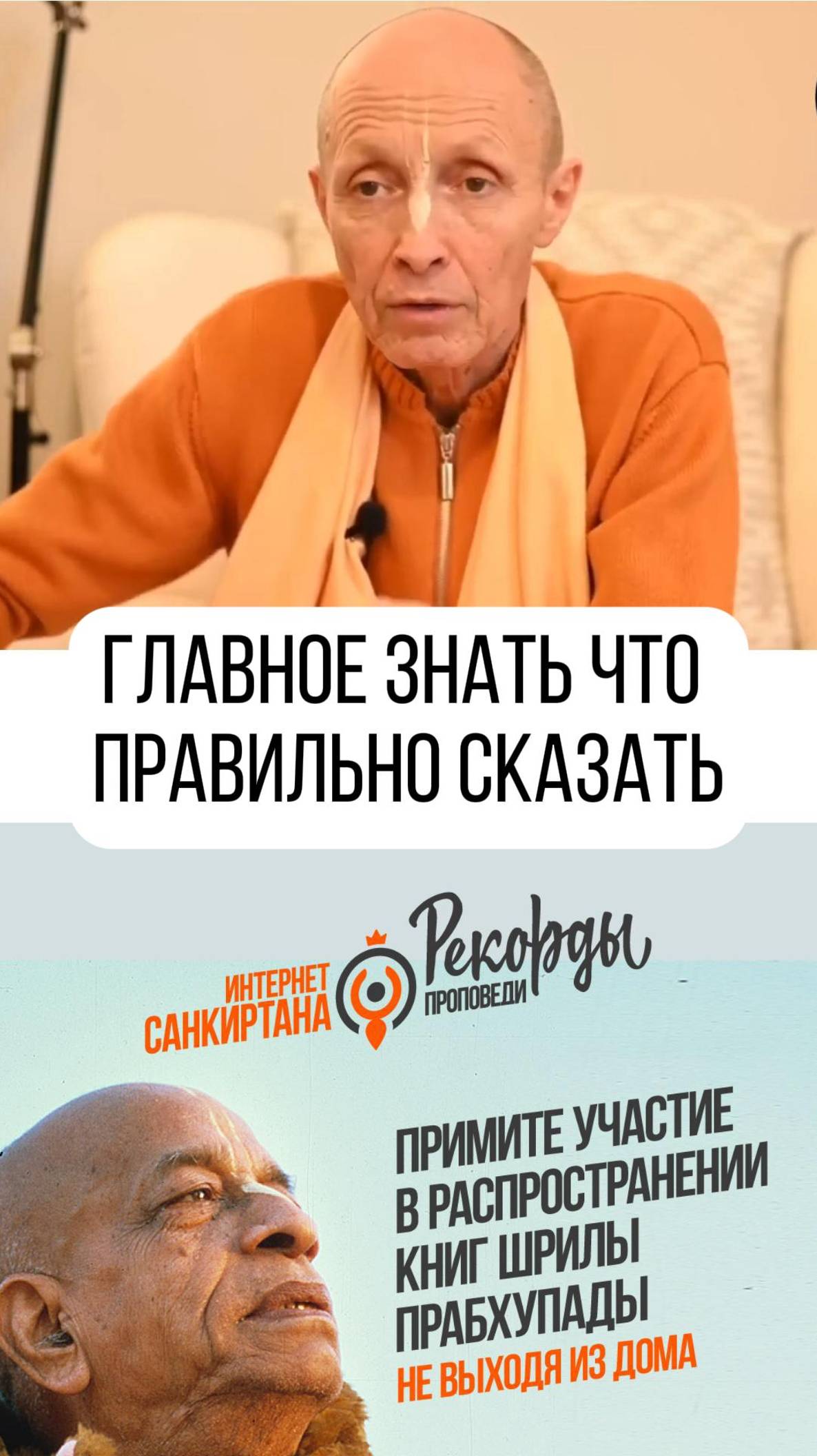 А вы знаете те самые фразы ?!
Е.С. Бхакти Ананта Кришна Госвами Махарадж