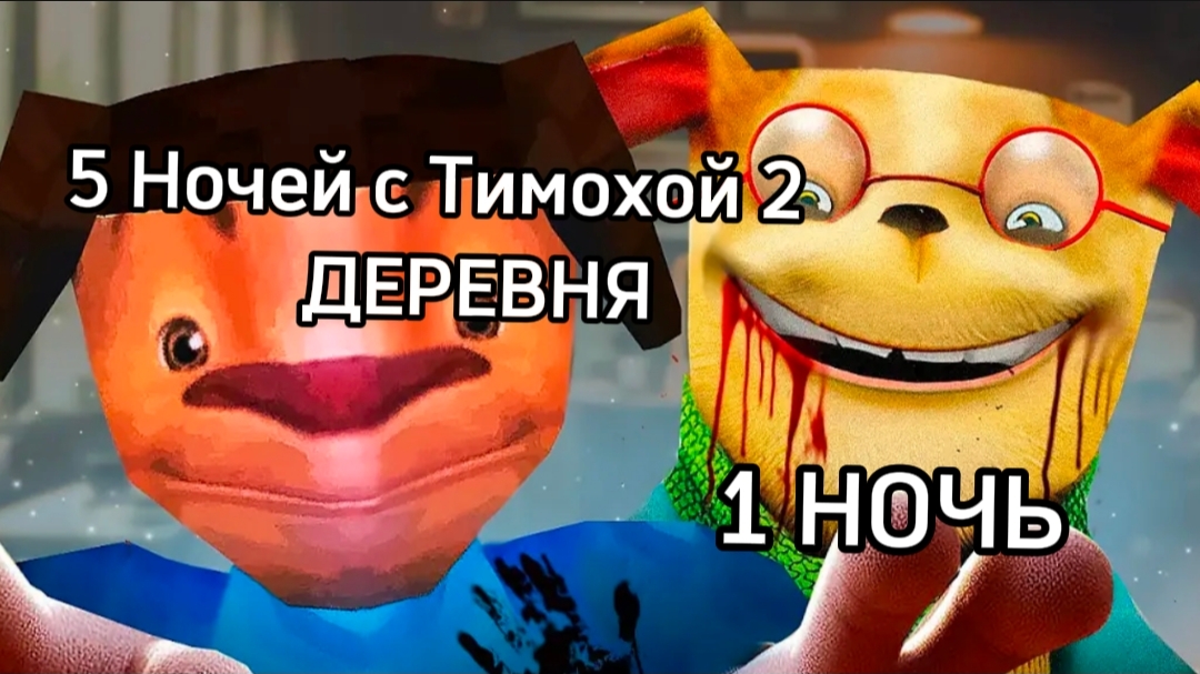 1 НОЧЬ В 5 НОЧЕЙ С ТИМОХАЙ 2 ДЕРЕВНЯ