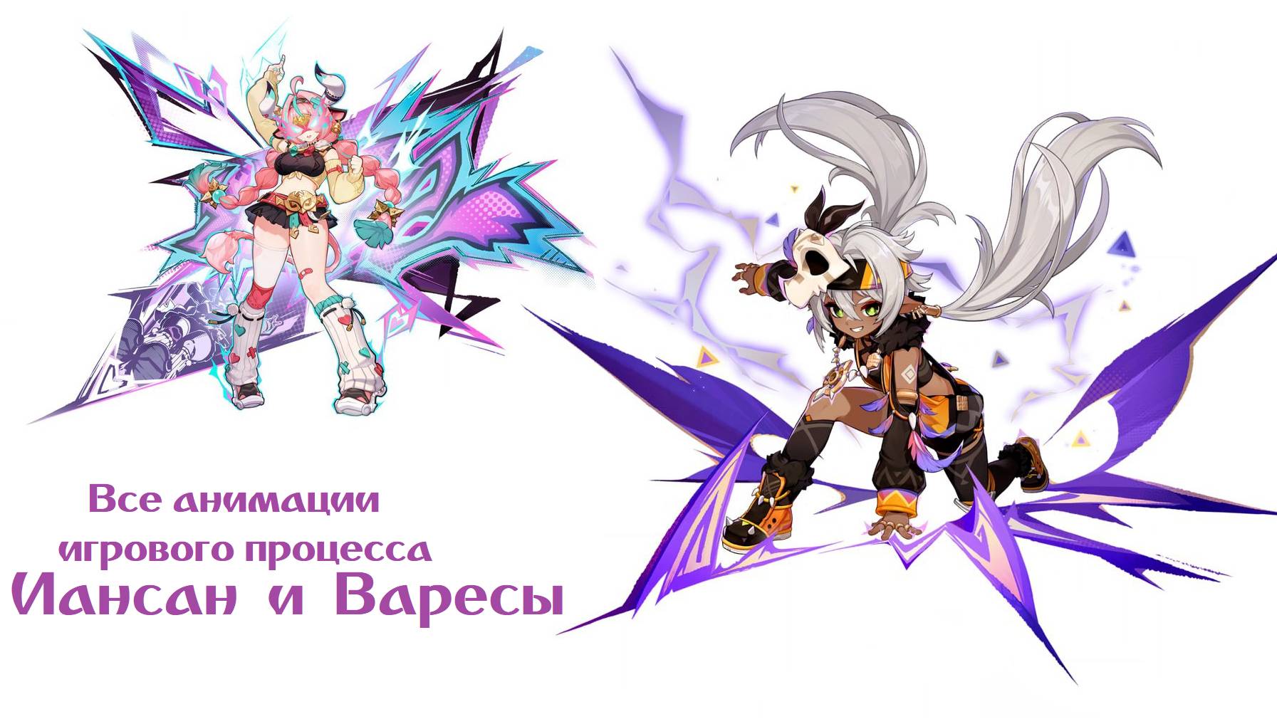 Демонстрация будущих персонажей (Genshin Impact) Varesa + Iansan (12.02.2025)