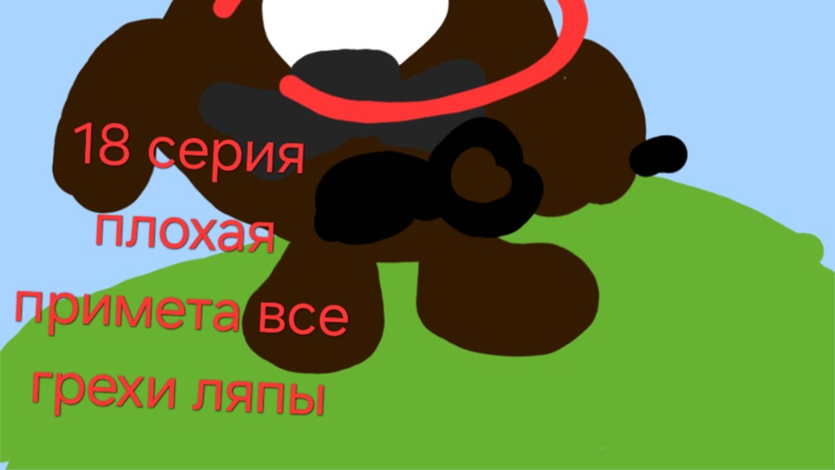 Мишарики 18 серия плохие приметы все грехи и ляпы.