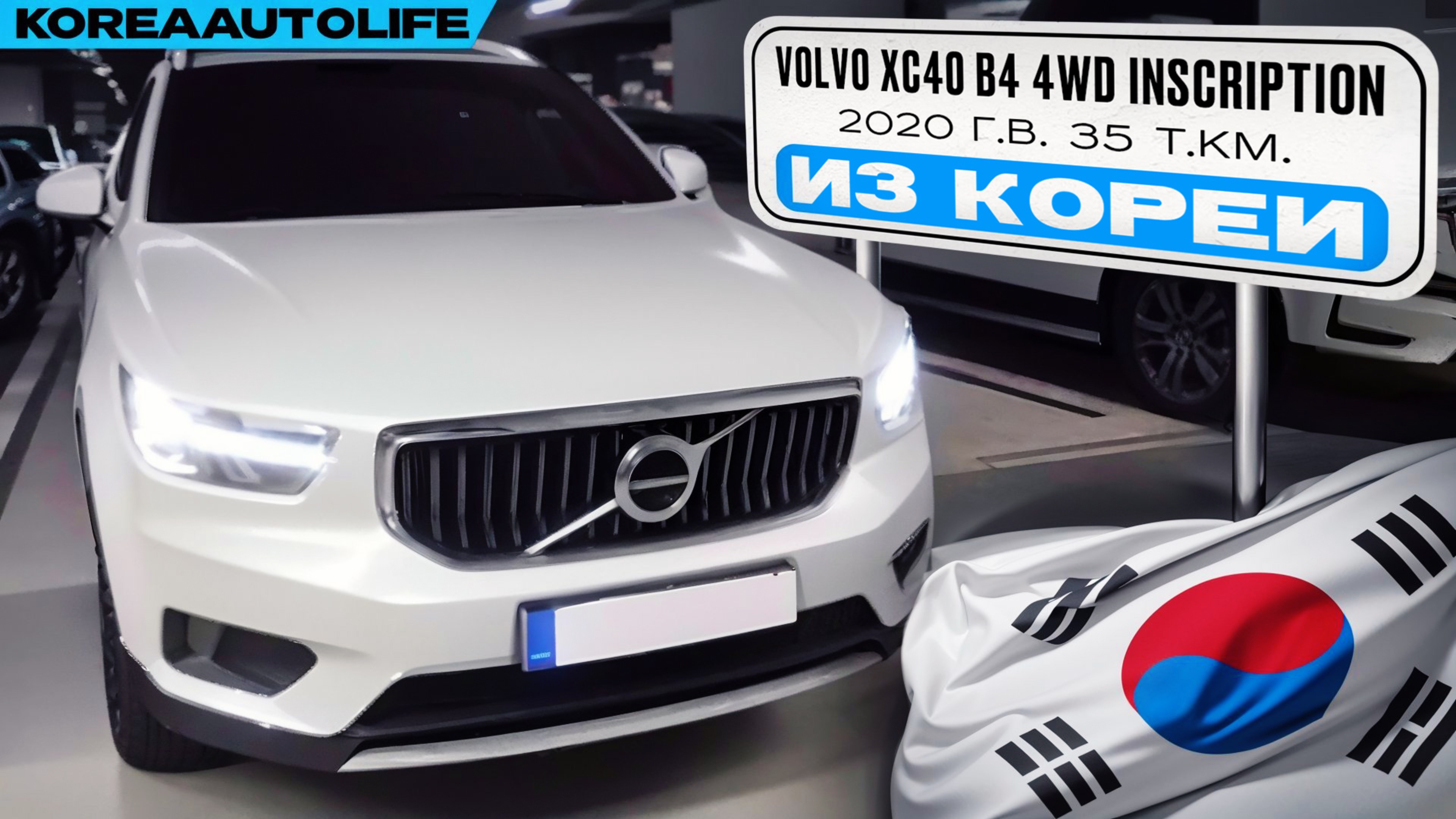 Заказ из Кореи Volvo XC40 B4 2.0 бензин трубо 4WD Inscription авто 2020 года с пробегом 35 т.км.