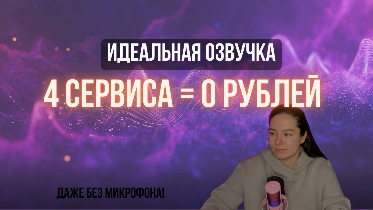 КАК ОЗВУЧИТЬ ВИДЕО ЗА 5 МИНУТ: ТОП-4 СЕРВИСА ДЛЯ ИДЕАЛЬНОГО ЗВУКА (даже без микрофона!)