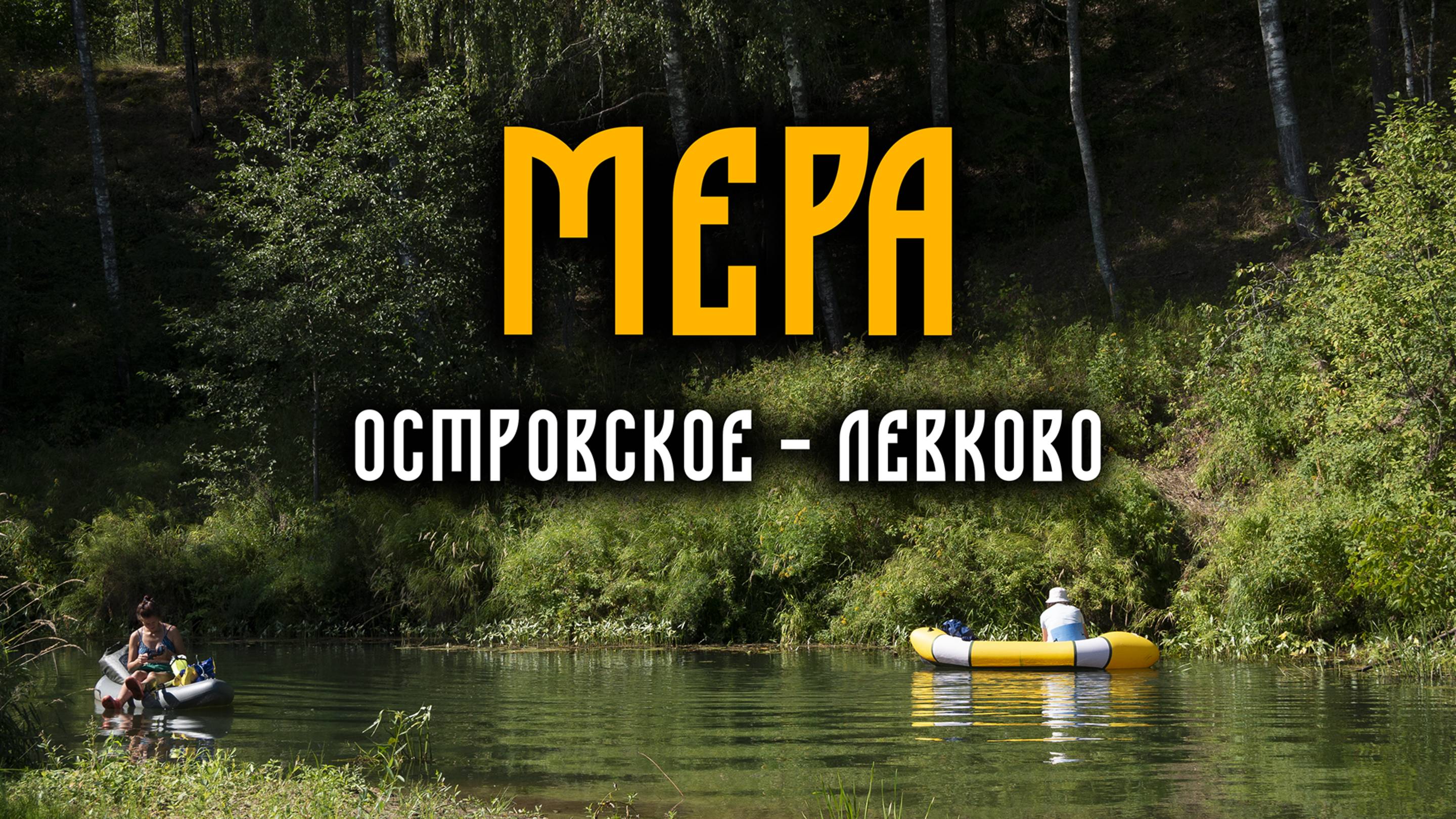 Поход по реке Мера. Участок Островское - Левково, 2022 год Часть 1