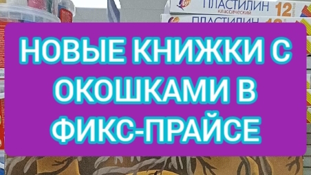 НОВЫЕ ДЕТСКИЕ КНИГИ В ФИКС ПРАЙСЕ